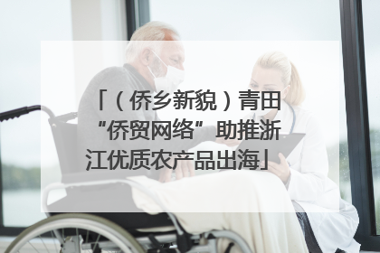 （侨乡新貌）青田“侨贸网络”助推浙江优质农产品出海