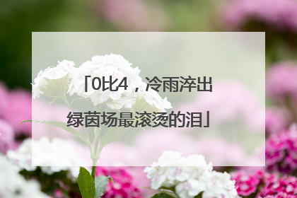 0比4，冷雨淬出绿茵场最滚烫的泪