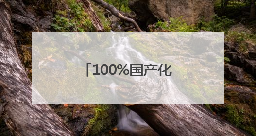 100%国产化 揭秘中国“蓝盔”作战装备