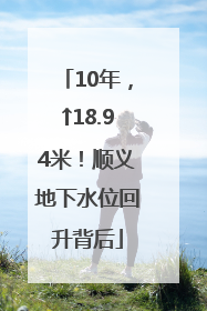 10年，↑18.94米！顺义地下水位回升背后