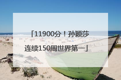 11900分！孙颖莎连续150周世界第一