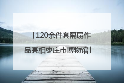 120余件套隔扇作品亮相枣庄市博物馆