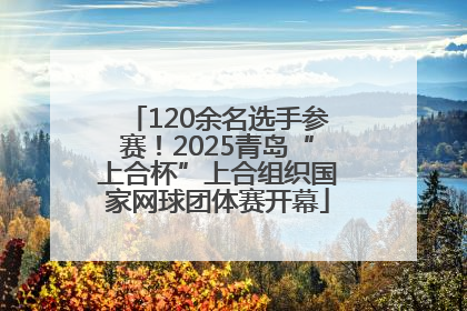 120余名选手参赛！2025青岛“上合杯”上合组织国家网球团体赛开幕