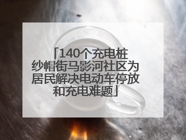 140个充电桩 纱帽街马影河社区为居民解决电动车停放和充电难题