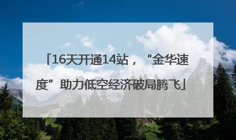 16天开通14站，“金华速度”助力低空经济破局腾飞