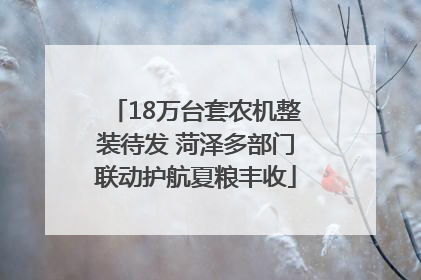 18万台套农机整装待发 菏泽多部门联动护航夏粮丰收