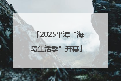 2025平潭“海岛生活季”开幕