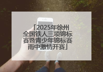 2025年徐州全国铁人三项锦标赛暨青少年锦标赛雨中激情开赛