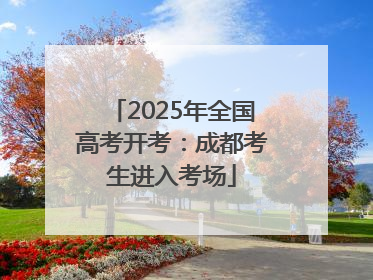 2025年全国高考开考：成都考生进入考场