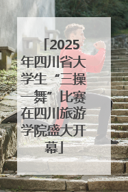 2025年四川省大学生“三操一舞”比赛在四川旅游学院盛大开幕