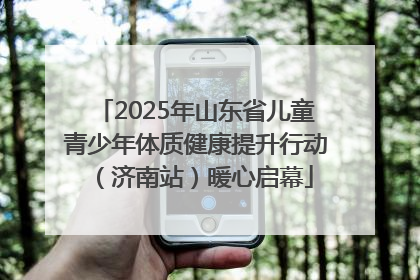 2025年山东省儿童青少年体质健康提升行动（济南站）暖心启幕