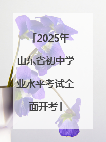 2025年山东省初中学业水平考试全面开考
