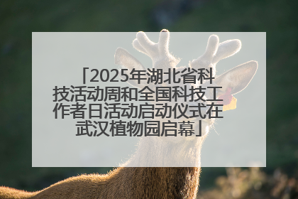 2025年湖北省科技活动周和全国科技工作者日活动启动仪式在武汉植物园启幕