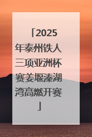 2025年泰州铁人三项亚洲杯赛姜堰溱湖湾高燃开赛
