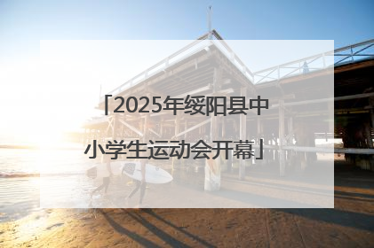 2025年绥阳县中小学生运动会开幕