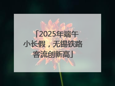 2025年端午小长假，无锡铁路客流创新高