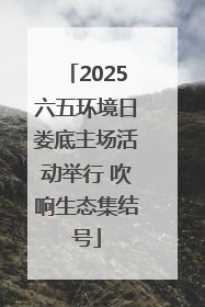 2025六五环境日娄底主场活动举行 吹响生态集结号