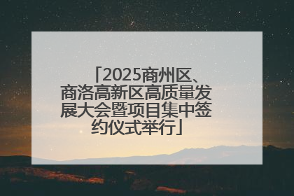 2025商州区、商洛高新区高质量发展大会暨项目集中签约仪式举行