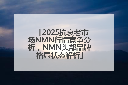 2025抗衰老市场NMN行情竞争分析，NMN头部品牌格局状态解析