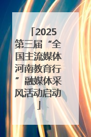 2025第三届“全国主流媒体河南教育行”融媒体采风活动启动