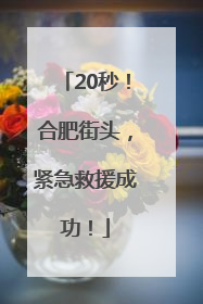 20秒！合肥街头，紧急救援成功！