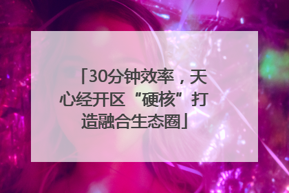 30分钟效率，天心经开区“硬核”打造融合生态圈