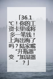 36.1℃！你的工资卡里或将多一笔钱！上海出梅了吗？陆家嘴“开瓶器”变“加湿器”？