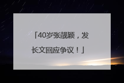 40岁张靓颖，发长文回应争议！