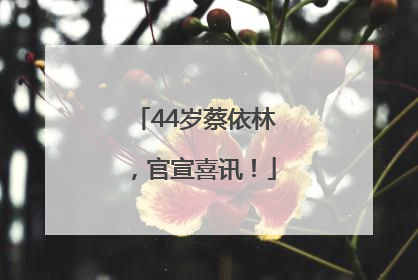 44岁蔡依林，官宣喜讯！