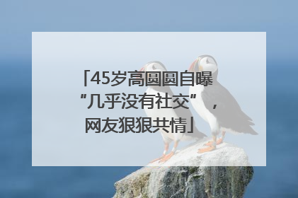 45岁高圆圆自曝“几乎没有社交”，网友狠狠共情