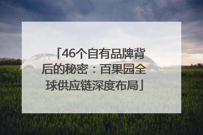 46个自有品牌背后的秘密：百果园全球供应链深度布局