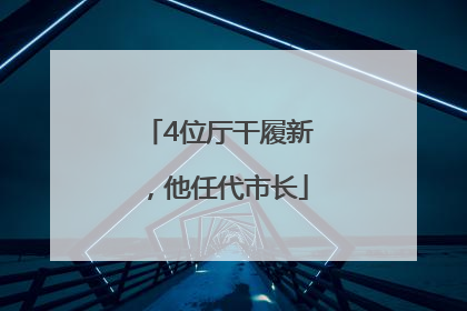 4位厅干履新，他任代市长