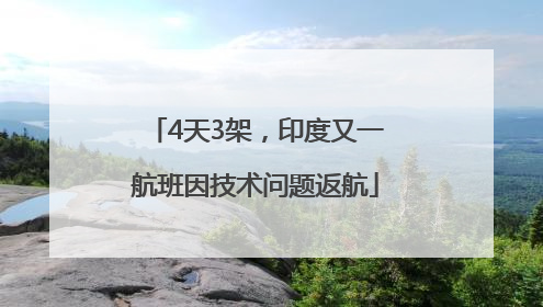 4天3架，印度又一航班因技术问题返航
