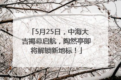 5月25日，中海大吉揭幕启航，陶然亭即将解锁新地标！