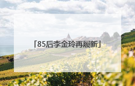 85后李金玲再履新