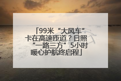 99米“大风车”卡在高速匝道？日照“一路三方”5小时暖心护航终启程