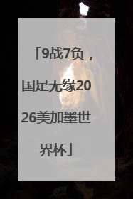 9战7负，国足无缘2026美加墨世界杯