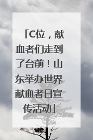 C位，献血者们走到了台前！山东举办世界献血者日宣传活动