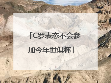C罗表态不会参加今年世俱杯