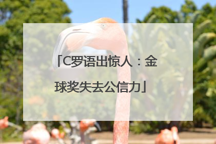 C罗语出惊人：金球奖失去公信力