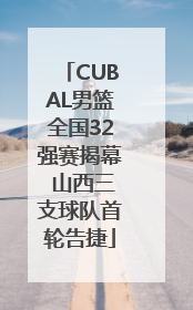 CUBAL男篮全国32强赛揭幕 山西三支球队首轮告捷