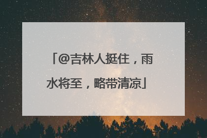 @吉林人挺住，雨水将至，略带清凉