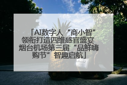 AI数字人“商小智”领衔打造四维感官盛宴 烟台机场第三届“品鲜嗨购节”智趣启航