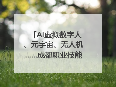 AI虚拟数字人、元宇宙、无人机……成都职业技能大赛启动
