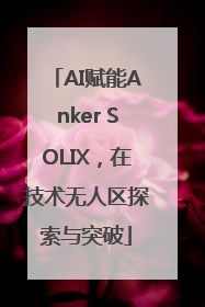 AI赋能Anker SOLIX，在技术无人区探索与突破