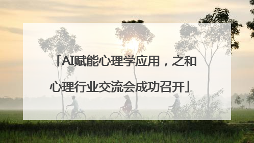 AI赋能心理学应用，之和心理行业交流会成功召开