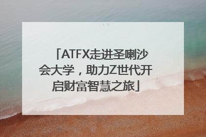 ATFX走进圣喇沙会大学，助力Z世代开启财富智慧之旅