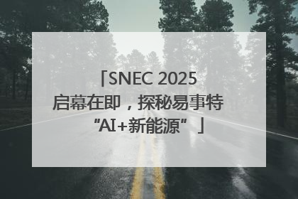 SNEC 2025启幕在即，探秘易事特“AI+新能源”